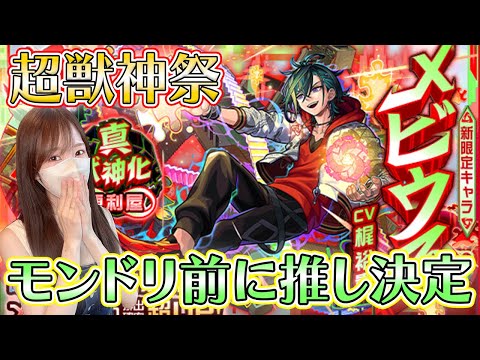 【モンスト】超獣神祭・新限定メビウス！抑えなきゃいけないモンドリ前に推しができてしまう【ろあ】