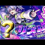 【モンスト】そうきたか～～～～《EX：リズム》