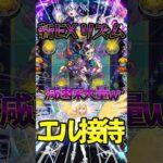 【エル接待】新EXリズム 減速床大量www#モンスト #モンスターストライク #shorts