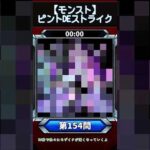 【ピントDEストライク】このキャラだれでしょう？【第154問】【モンスト】