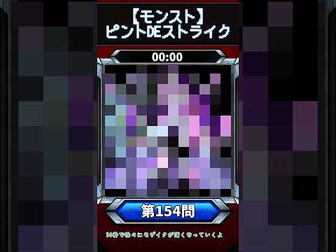 【ピントDEストライク】このキャラだれでしょう？【第154問】【モンスト】