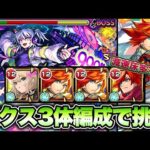 【モンスト】新EXリズムにエクスカリバー3体編成で挑戦！
