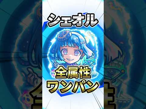 【モンスト】優秀運枠⁉︎超究極シェオルを全属性ワンパンしてみたら獣が1番でしたw #モンスト #モンスターストライク #モンストワンパン