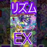 【モンスト】リズム　EXを攻略　床時代到来
