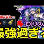 【モンスト】「新EXリズム」《最強過ぎる!!》※あの最強が大暴れ!!ついにきた減速床高難易度!!新EX初日攻略解説【爆絶レース】