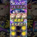 【モンスト】EX:リズム　ついにきた減速床必須クエ！これ、エル以外まともに使わせる気ねぇだろ！#モンスト #リズム#エル