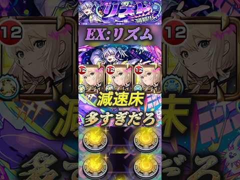【モンスト】EX:リズム　ついにきた減速床必須クエ！これ、エル以外まともに使わせる気ねぇだろ！#モンスト #リズム#エル