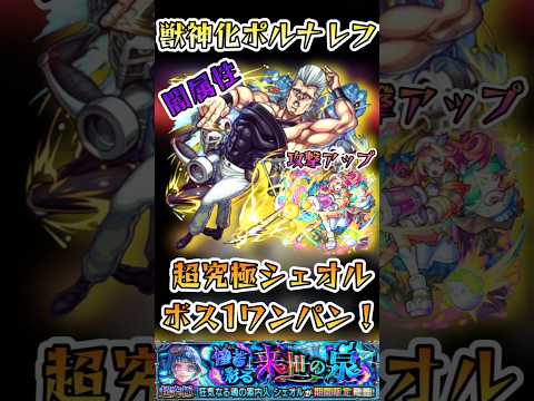 【モンスト】(闇属性)超究極シェオル　ポルナレフでボス1ワンパン！