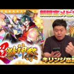 【モンスト】新限定メビウス登場！かずや運極間近のキリンジが卒業発表…超獣神祭ガチャ！！