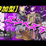 【モンストLIVE配信】【黎絶】エンベズラー【参加型】苦手な方もぜひ！初見様大歓迎！！【てばchannel】