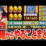 【モンスト】月曜からやることまとめ※超激熱※3周で書庫轟絶が運極！1周で経験値130万！超神イベ『エールの泉』開催！見逃し厳禁オーブや豪華アイテム！周回すべき絶級降臨と適性まとめ【へっぽこストライカー