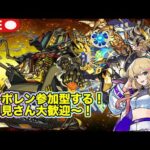 【#モンスト】轟絶オーポレン参加型やっていく！初見さん大歓迎〜！#参加型