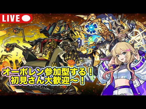 【#モンスト】轟絶オーポレン参加型やっていく！初見さん大歓迎〜！#参加型
