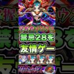 メビウスで禁忌28を友情ゲーしてみた。 #shorts #モンスト #モンストニュース #モンストコラボ #モンストガチャ