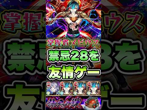 メビウスで禁忌28を友情ゲーしてみた。 #shorts #モンスト #モンストニュース #モンストコラボ #モンストガチャ