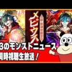 【7/3モンストニュース同時視聴】一緒にモンストニュースを見ましょう！