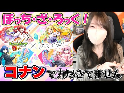 【モンスト】超獣神祭×ぼっち・ざ・ろっくコラボガチャ！※決してコナンコラボで力尽きた訳ではありません【ろあ】