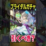 ブライダルガチャ！引くべきキャラは？ #モンスト #モンスターストライク #shorts