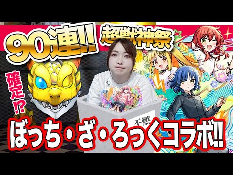【モンスト】教えて欲しい！超獣神祭×ぼざろコラボガチャ！確定も！？コンプまで引きたい！喜多郁代・山田リョウ・伊地知虹夏狙い【ぼっち・ざ・ろっくコラボ】ちゅうにー