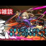 【モンスト】雑談ゆるマルチ【参加型】