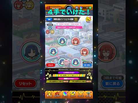 【ぼっち・ざ・ろっく】４手で揃う！#モンスト #ぼっち・ざ・ろっく！ #コラボ #仲間を揃えろ！ひとりの冒険 #探索ミッション