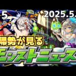 【モンスト】期間限定新イベント開催！！【復帰勢がモンストニュースまとめてみた！！#15/ なっかん】