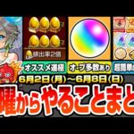 【モンスト】月曜からやることまとめ※オーブ多数あり※期間限定！見逃し厳禁の運極必須キャラあり！書庫キャンペで復刻キャラも簡単に運極！周回すべき降臨絶級と適性まとめ【ブライダル5】へっぽこストライカー