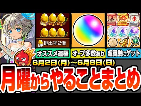 【モンスト】月曜からやることまとめ※オーブ多数あり※期間限定！見逃し厳禁の運極必須キャラあり！書庫キャンペで復刻キャラも簡単に運極！周回すべき降臨絶級と適性まとめ【ブライダル5】へっぽこストライカー