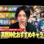 【モンスト】しろ「迷ったらこのキャラたちは絶対作っておこう！」真獣神化かなり増えてきたけど…現環境で優先すべきキャラは？2025年最新版『真獣神化おすすめキャラ』しろ的Tierランキング！【しろ】