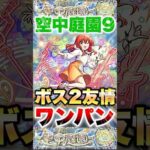 【モンスト】喜多郁代が庭園9で輝く！ #shorts