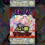 【6の園】後藤ひとりで6の園をワンパン【ぼざろコラボ】【庭園6】【空中庭園】【モンスト】【天魔の孤城】#モンスト  #天魔の孤城　#空中庭園＃庭園6#6の園#6の園ワンパン#shorts