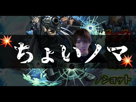 ちょいノマ【モンスト】