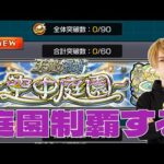 【モンスト】月１てんまこ【LIVE】