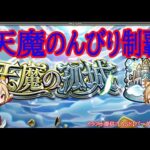 【モンスト】今月の天魔　※非参加型【空中庭園】#shorts