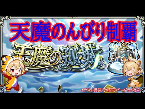 【モンスト】今月の天魔　※非参加型【空中庭園】#shorts