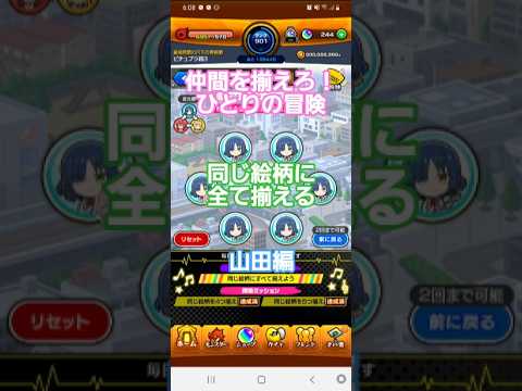 [モンスト]仲間を揃えろ！ひとりの冒険　同じ絵柄に全て揃える　山田編　ぼっちざろっくコラボ