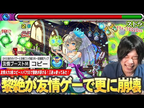 【モンスト】しろ「大コピー時代のこの感じ久しぶり！」黎絶アジテーターが友情ゲーで更に崩壊！友情火力2倍コピー×バフSSでボスも雑魚も溶ける！『三途α』使ってみた！【しろ】