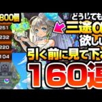 【モンスト】どうしても『三途α』が欲しい方､引く前に見てください『モンストブライダル5』を160連した結果…チヨα/物干し竿α【】【へっぽこストライカー】