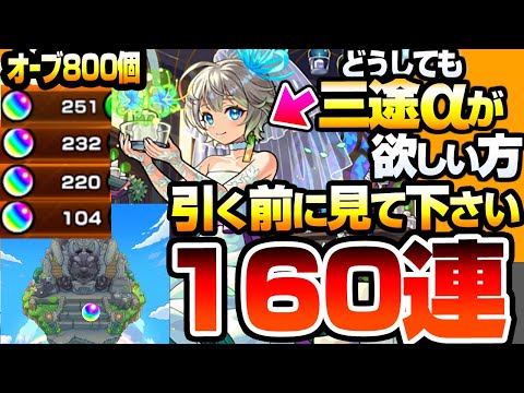 【モンスト】どうしても『三途α』が欲しい方､引く前に見てください『モンストブライダル5』を160連した結果…チヨα/物干し竿α【】【へっぽこストライカー】