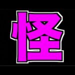 【モンスト】怪しい【ぺんぺん】