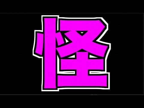 【モンスト】怪しい【ぺんぺん】