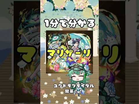 【ユグブラ】第一話 ユグドラブライダル開幕　#モンスト #short