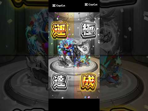 ㊗️黎絶デティアカル運極💚🐐タマンさん❤︎ふーちゃん❤︎感″謝感″謝#モンスト