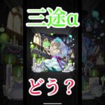 【モンスト】三途αアジテーターでの使用感　#モンスト　#モンスターストライク　#short #shorts