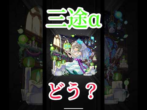 【モンスト】三途αアジテーターでの使用感　#モンスト　#モンスターストライク　#short #shorts