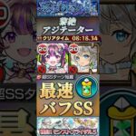 【モンスト】黎絶アジテーター　三途α×ナイトメアで最速でバフSSループ！雑魚無視高火力でゴリ押す！#モンスト #アジテーター #三途