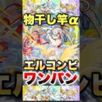 【モンスト】エルに最強相方が出た！？ #shorts