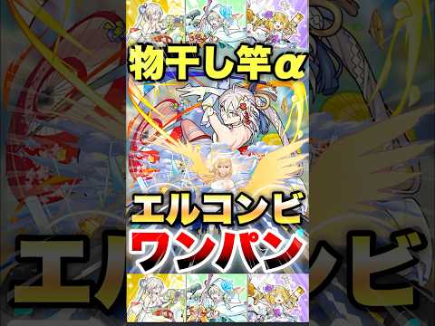 【モンスト】エルに最強相方が出た！？ #shorts