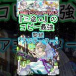 【モンスト】ブライダル5ガチャ！三途αで黎絶アジテーターにGO!GO!友情コピー最強やん#short