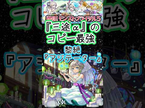 【モンスト】ブライダル5ガチャ！三途αで黎絶アジテーターにGO!GO!友情コピー最強やん#short